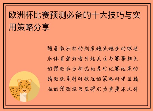欧洲杯比赛预测必备的十大技巧与实用策略分享 欧洲杯比赛预测必备的十大技巧与实用策略分享