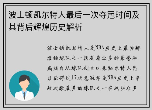 波士顿凯尔特人最后一次夺冠时间及其背后辉煌历史解析