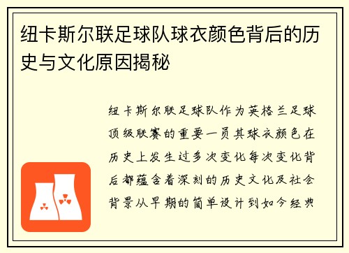 纽卡斯尔联足球队球衣颜色背后的历史与文化原因揭秘