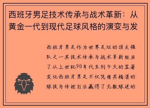 西班牙男足技术传承与战术革新：从黄金一代到现代足球风格的演变与发展