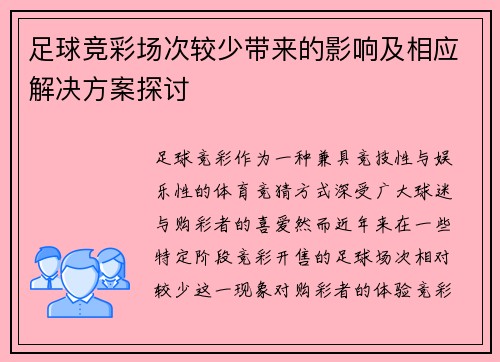 足球竞彩场次较少带来的影响及相应解决方案探讨