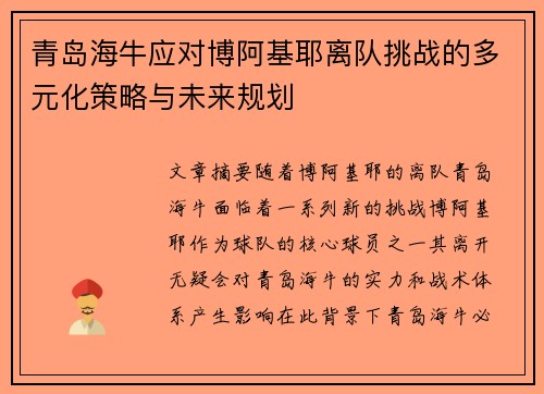 青岛海牛应对博阿基耶离队挑战的多元化策略与未来规划