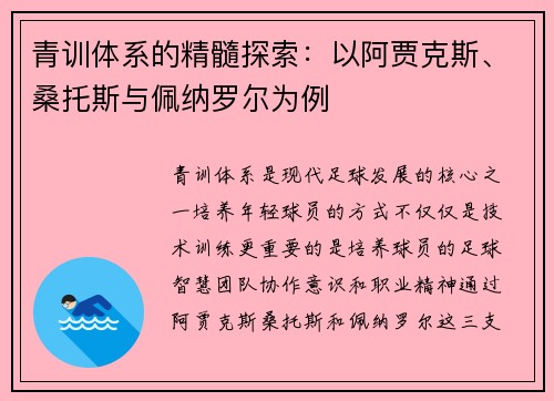 青训体系的精髓探索：以阿贾克斯、桑托斯与佩纳罗尔为例