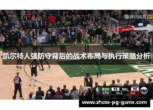 凯尔特人强防守背后的战术布局与执行策略分析