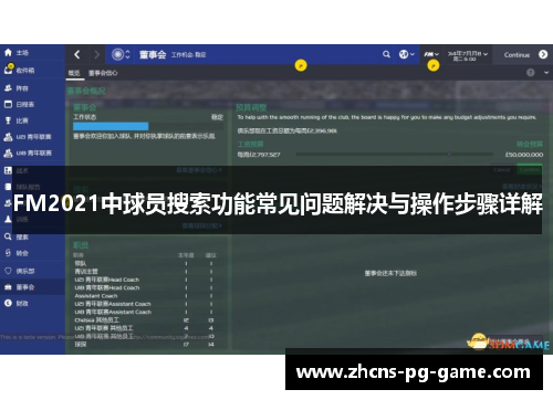 FM2021中球员搜索功能常见问题解决与操作步骤详解