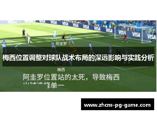 梅西位置调整对球队战术布局的深远影响与实践分析
