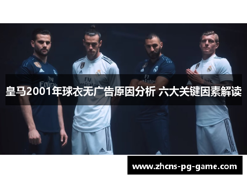 皇马2001年球衣无广告原因分析 六大关键因素解读 皇马2001年球衣无广告原因分析 六大关键因素解读