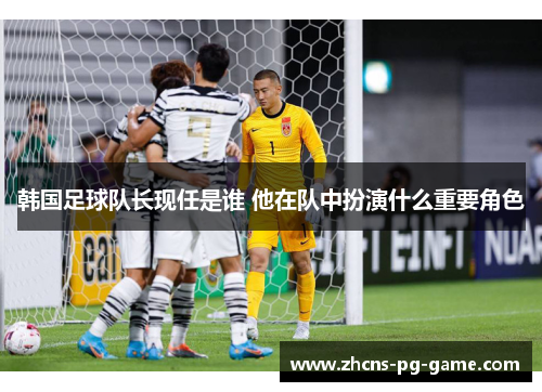韩国足球队长现任是谁 他在队中扮演什么重要角色