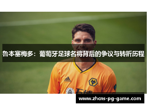鲁本塞梅多：葡萄牙足球名将背后的争议与转折历程