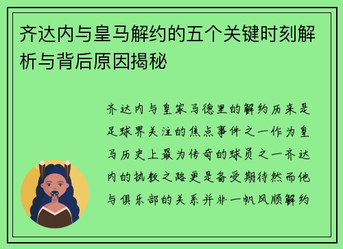 齐达内与皇马解约的五个关键时刻解析与背后原因揭秘