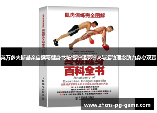 莱万多夫斯基亲自撰写健身书籍揭秘健康秘诀与运动理念助力身心双赢