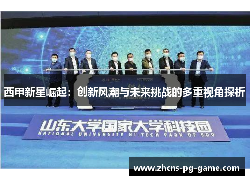 西甲新星崛起：创新风潮与未来挑战的多重视角探析