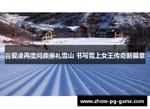 谷爱凌再度问鼎崇礼雪山 书写雪上女王传奇新篇章 谷爱凌再度问鼎崇礼雪山 书写雪上女王传奇新篇章