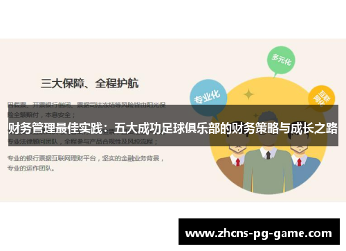 财务管理最佳实践：五大成功足球俱乐部的财务策略与成长之路