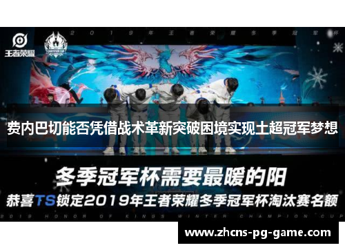 费内巴切能否凭借战术革新突破困境实现土超冠军梦想