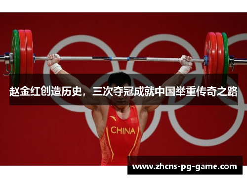 赵金红创造历史，三次夺冠成就中国举重传奇之路