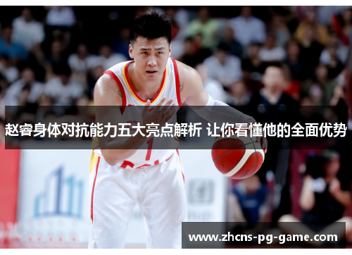 赵睿身体对抗能力五大亮点解析 让你看懂他的全面优势 赵睿身体对抗能力五大亮点解析 让你看懂他的全面优势