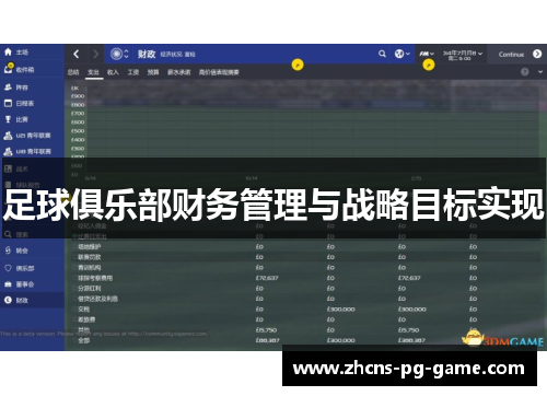 足球俱乐部财务管理与战略目标实现