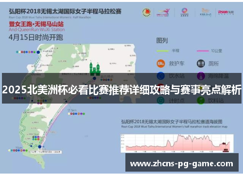 2025北美洲杯必看比赛推荐详细攻略与赛事亮点解析 2025北美洲杯必看比赛推荐详细攻略与赛事亮点解析