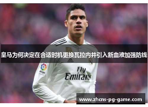皇马为何决定在合适时机更换瓦拉内并引入新血液加强防线