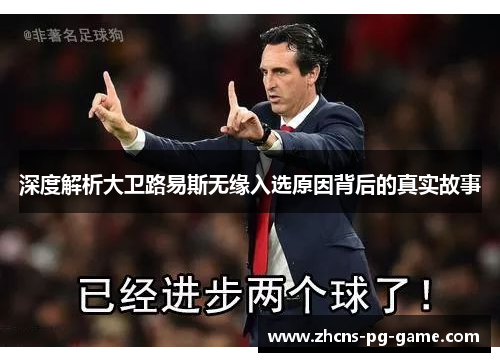 深度解析大卫路易斯无缘入选原因背后的真实故事