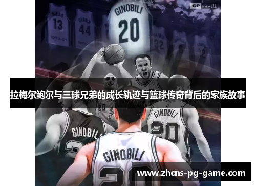 拉梅尔鲍尔与三球兄弟的成长轨迹与篮球传奇背后的家族故事