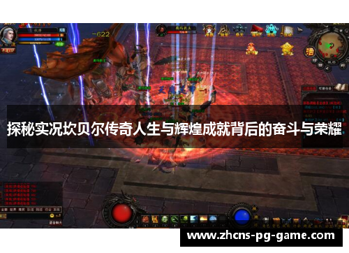 探秘实况坎贝尔传奇人生与辉煌成就背后的奋斗与荣耀