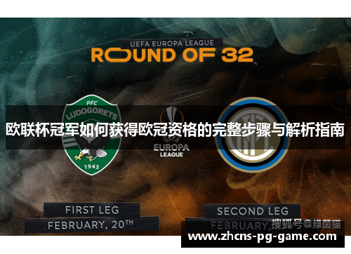欧联杯冠军如何获得欧冠资格的完整步骤与解析指南 欧联杯冠军如何获得欧冠资格的完整步骤与解析指南