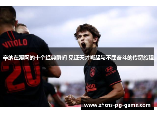 辛纳在澳网的十个经典瞬间 见证天才崛起与不屈奋斗的传奇旅程 辛纳在澳网的十个经典瞬间 见证天才崛起与不屈奋斗的传奇旅程