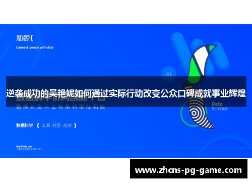 逆袭成功的吴艳妮如何通过实际行动改变公众口碑成就事业辉煌 逆袭成功的吴艳妮如何通过实际行动改变公众口碑成就事业辉煌