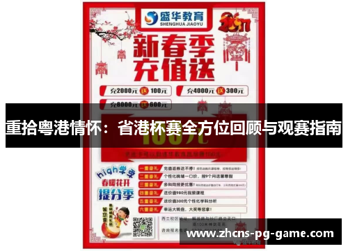 重拾粤港情怀：省港杯赛全方位回顾与观赛指南