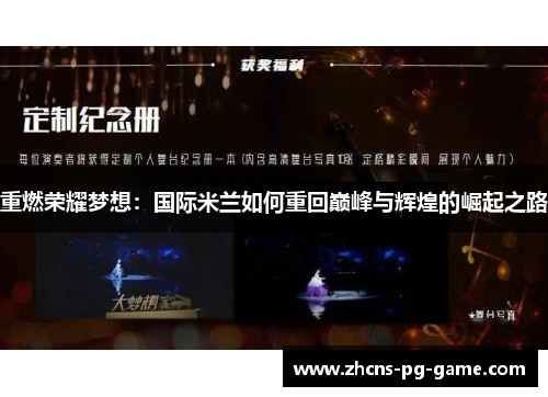 重燃荣耀梦想：国际米兰如何重回巅峰与辉煌的崛起之路