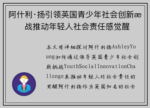阿什利·扬引领英国青少年社会创新挑战推动年轻人社会责任感觉醒