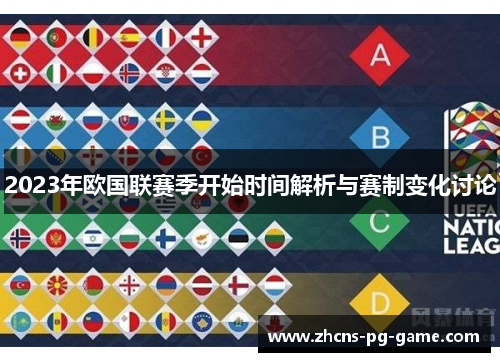 2023年欧国联赛季开始时间解析与赛制变化讨论
