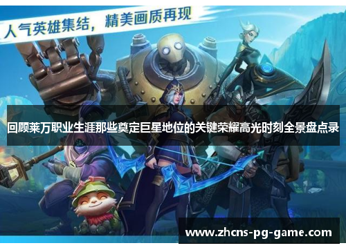 回顾莱万职业生涯那些奠定巨星地位的关键荣耀高光时刻全景盘点录 回顾莱万职业生涯那些奠定巨星地位的关键荣耀高光时刻全景盘点录