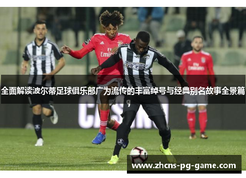 全面解读波尔蒂足球俱乐部广为流传的丰富绰号与经典别名故事全景篇