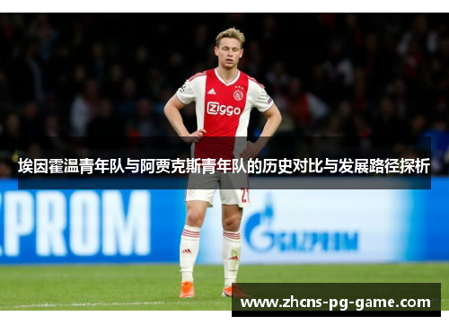 埃因霍温青年队与阿贾克斯青年队的历史对比与发展路径探析 埃因霍温青年队与阿贾克斯青年队的历史对比与发展路径探析