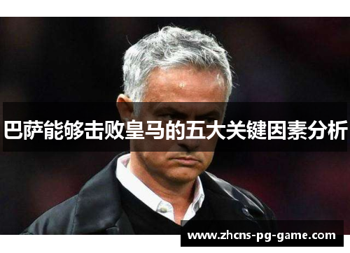 巴萨能够击败皇马的五大关键因素分析 巴萨能够击败皇马的五大关键因素分析