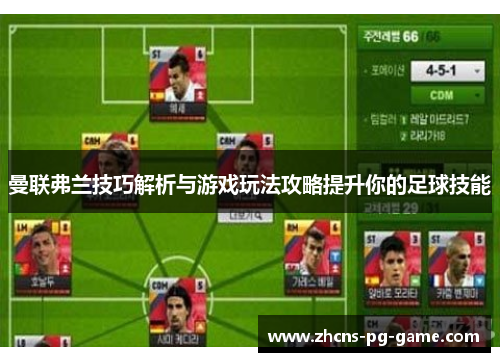 曼联弗兰技巧解析与游戏玩法攻略提升你的足球技能 曼联弗兰技巧解析与游戏玩法攻略提升你的足球技能
