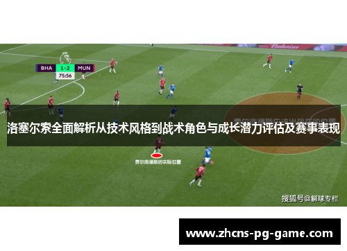洛塞尔索全面解析从技术风格到战术角色与成长潜力评估及赛事表现 洛塞尔索全面解析从技术风格到战术角色与成长潜力评估及赛事表现