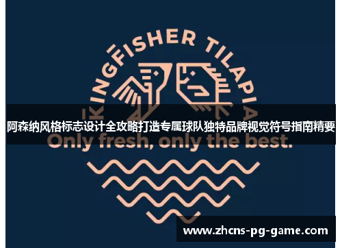 阿森纳风格标志设计全攻略打造专属球队独特品牌视觉符号指南精要 阿森纳风格标志设计全攻略打造专属球队独特品牌视觉符号指南精要