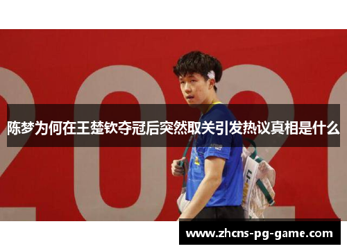 陈梦为何在王楚钦夺冠后突然取关引发热议真相是什么 陈梦为何在王楚钦夺冠后突然取关引发热议真相是什么