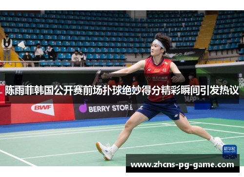 陈雨菲韩国公开赛前场扑球绝妙得分精彩瞬间引发热议 陈雨菲韩国公开赛前场扑球绝妙得分精彩瞬间引发热议
