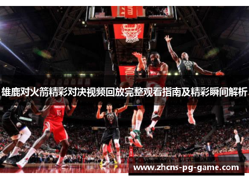 雄鹿对火箭精彩对决视频回放完整观看指南及精彩瞬间解析 雄鹿对火箭精彩对决视频回放完整观看指南及精彩瞬间解析