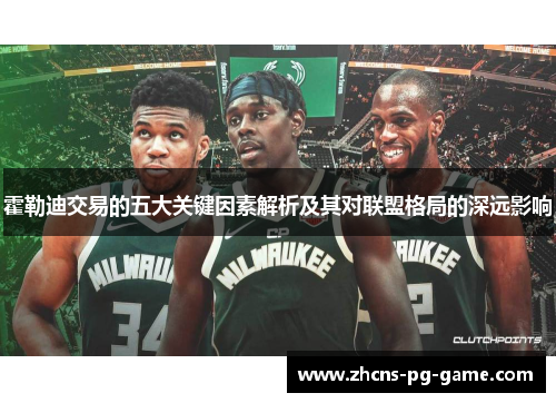 霍勒迪交易的五大关键因素解析及其对联盟格局的深远影响