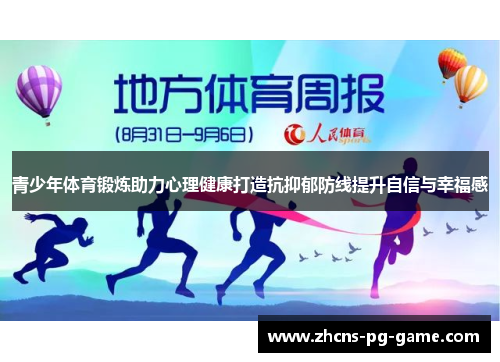 青少年体育锻炼助力心理健康打造抗抑郁防线提升自信与幸福感