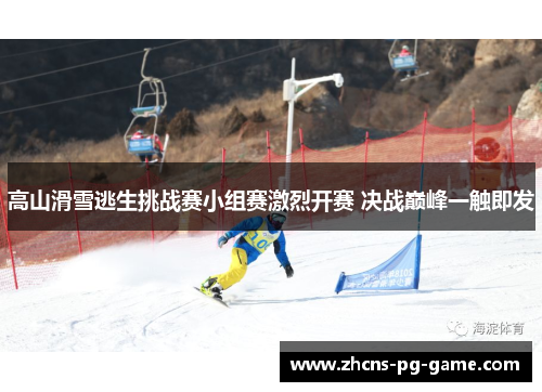 高山滑雪逃生挑战赛小组赛激烈开赛 决战巅峰一触即发 高山滑雪逃生挑战赛小组赛激烈开赛 决战巅峰一触即发