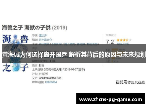 黄海诚为何选择离开国乒 解析其背后的原因与未来规划