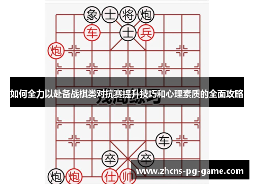 如何全力以赴备战棋类对抗赛提升技巧和心理素质的全面攻略