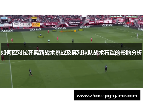 如何应对拉齐奥新战术挑战及其对球队战术布置的影响分析